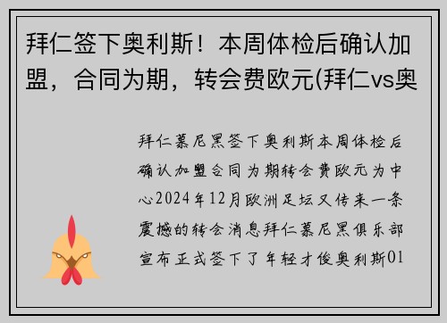 拜仁签下奥利斯！本周体检后确认加盟，合同为期，转会费欧元(拜仁vs奥斯堡)