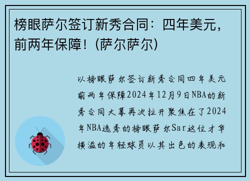 榜眼萨尔签订新秀合同：四年美元，前两年保障！(萨尔萨尔)