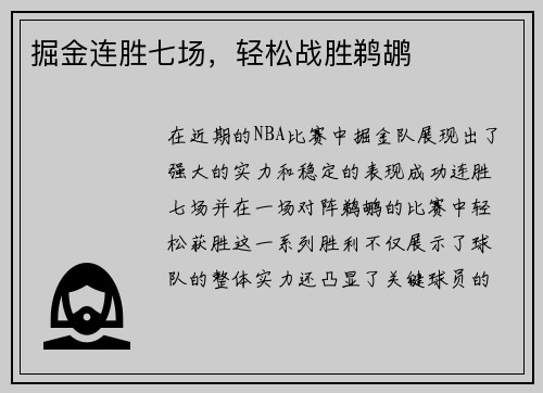 掘金连胜七场，轻松战胜鹈鹕