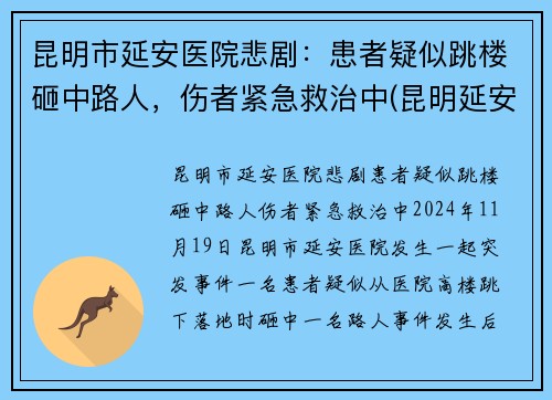 昆明市延安医院悲剧：患者疑似跳楼砸中路人，伤者紧急救治中(昆明延安医院医生简介)