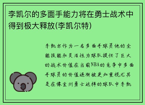 李凯尔的多面手能力将在勇士战术中得到极大释放(李凯尔特)