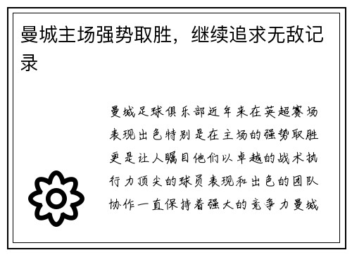 曼城主场强势取胜，继续追求无敌记录
