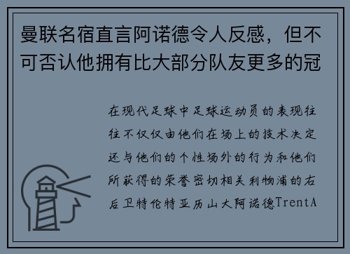 曼联名宿直言阿诺德令人反感，但不可否认他拥有比大部分队友更多的冠军奖杯