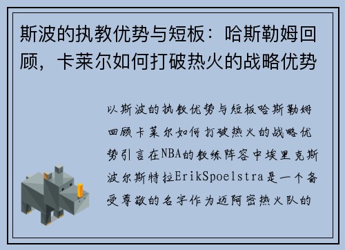斯波的执教优势与短板：哈斯勒姆回顾，卡莱尔如何打破热火的战略优势？