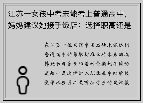 江苏一女孩中考未能考上普通高中，妈妈建议她接手饭店：选择职高还是创业？