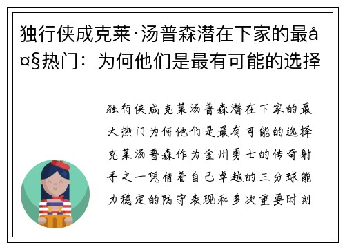 独行侠成克莱·汤普森潜在下家的最大热门：为何他们是最有可能的选择