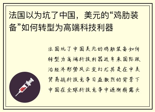 法国以为坑了中国，美元的“鸡肋装备”如何转型为高端科技利器