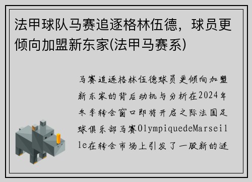 法甲球队马赛追逐格林伍德，球员更倾向加盟新东家(法甲马赛系)