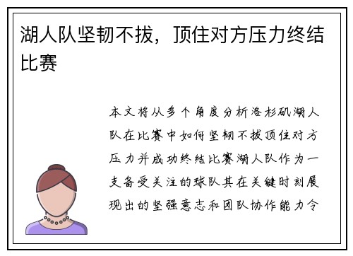 湖人队坚韧不拔，顶住对方压力终结比赛
