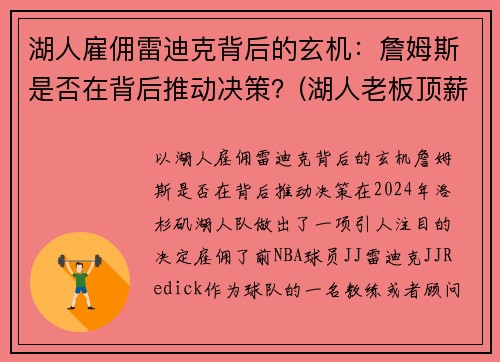 湖人雇佣雷迪克背后的玄机：詹姆斯是否在背后推动决策？(湖人老板顶薪续约詹姆斯)