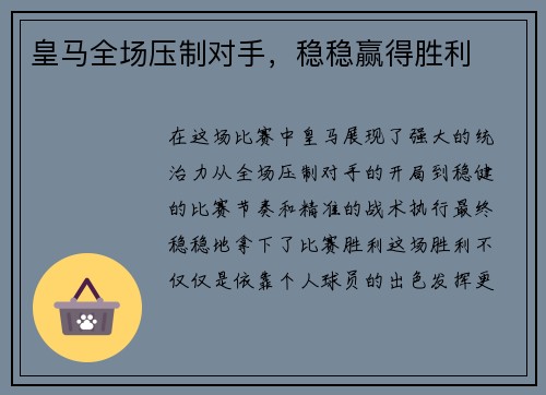 皇马全场压制对手，稳稳赢得胜利