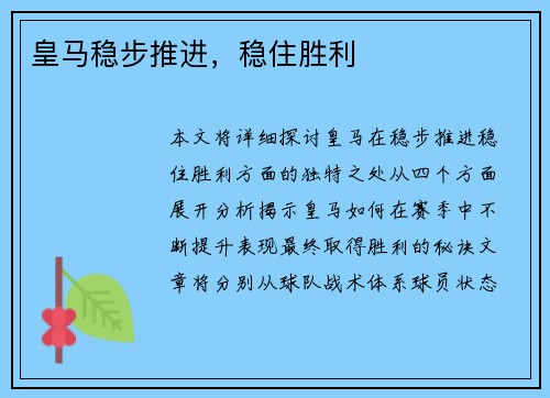 皇马稳步推进，稳住胜利