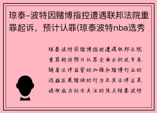 琼泰-波特因赌博指控遭遇联邦法院重罪起诉，预计认罪(琼泰波特nba选秀落选)