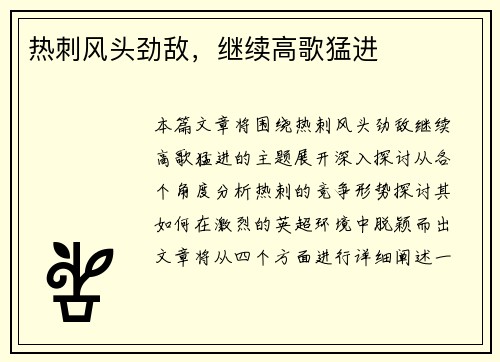 热刺风头劲敌，继续高歌猛进