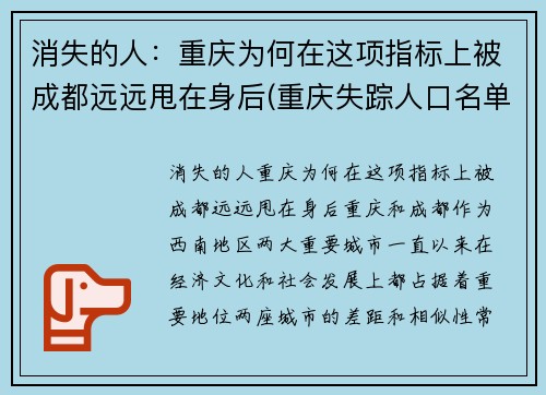 消失的人：重庆为何在这项指标上被成都远远甩在身后(重庆失踪人口名单)
