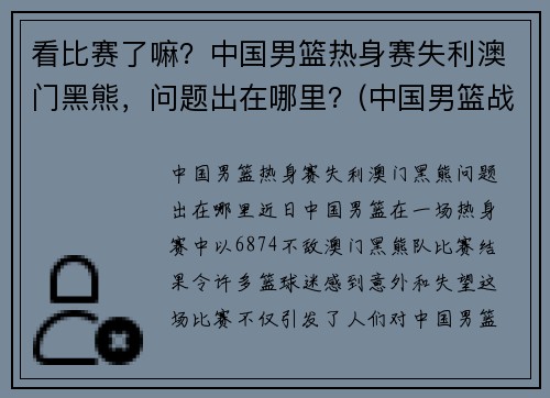 看比赛了嘛？中国男篮热身赛失利澳门黑熊，问题出在哪里？(中国男篮战胜澳大利亚)