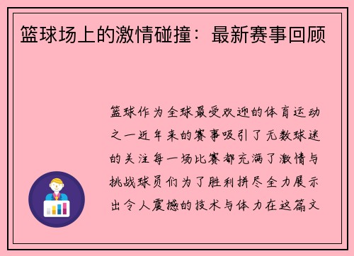 篮球场上的激情碰撞：最新赛事回顾