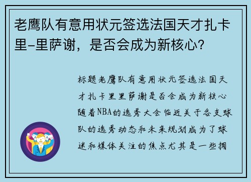老鹰队有意用状元签选法国天才扎卡里-里萨谢，是否会成为新核心？
