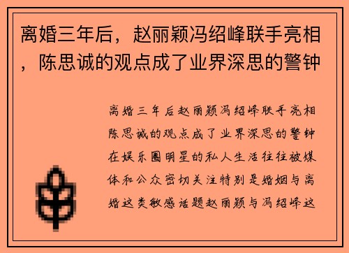 离婚三年后，赵丽颖冯绍峰联手亮相，陈思诚的观点成了业界深思的警钟
