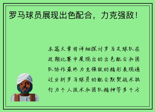 罗马球员展现出色配合，力克强敌！