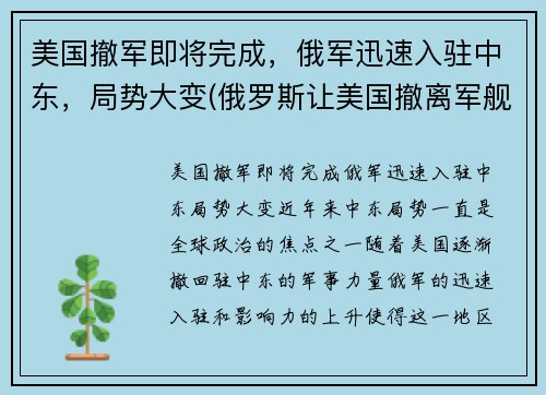 美国撤军即将完成，俄军迅速入驻中东，局势大变(俄罗斯让美国撤离军舰)