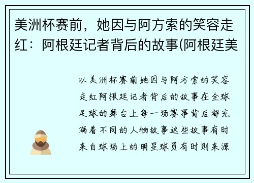 美洲杯赛前，她因与阿方索的笑容走红：阿根廷记者背后的故事(阿根廷美洲杯球迷)