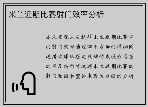 米兰近期比赛射门效率分析