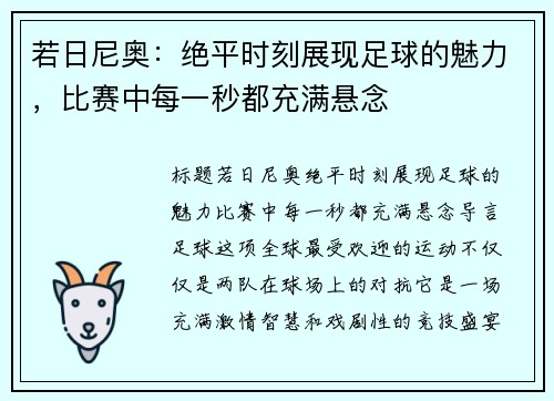 若日尼奥：绝平时刻展现足球的魅力，比赛中每一秒都充满悬念
