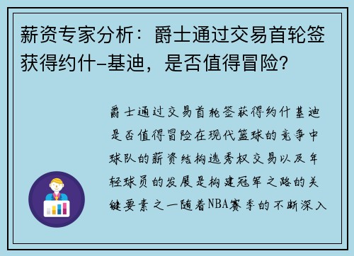 薪资专家分析：爵士通过交易首轮签获得约什-基迪，是否值得冒险？