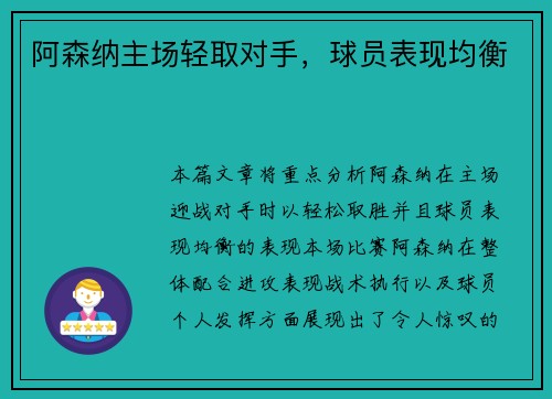 阿森纳主场轻取对手，球员表现均衡