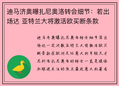 迪马济奥曝扎尼奥洛转会细节：若出场达 亚特兰大将激活欧买断条款