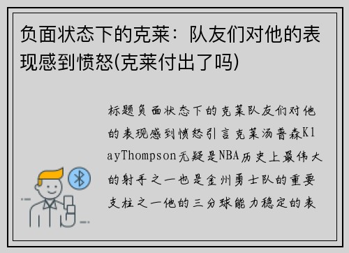 负面状态下的克莱：队友们对他的表现感到愤怒(克莱付出了吗)