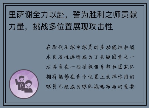 里萨谢全力以赴，誓为胜利之师贡献力量，挑战多位置展现攻击性
