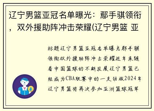 辽宁男篮亚冠名单曝光：鄢手骐领衔，双外援助阵冲击荣耀(辽宁男篮 亚军)