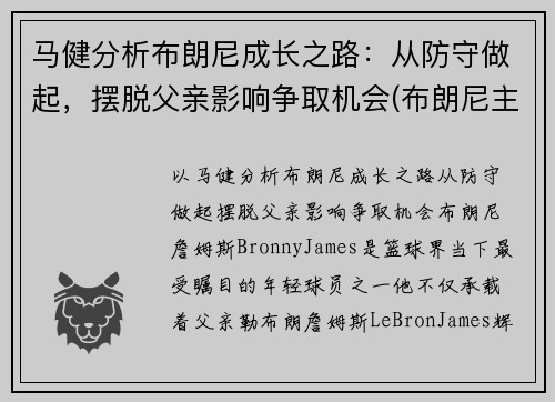 马健分析布朗尼成长之路：从防守做起，摆脱父亲影响争取机会(布朗尼主唱)