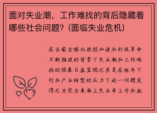 面对失业潮，工作难找的背后隐藏着哪些社会问题？(面临失业危机)