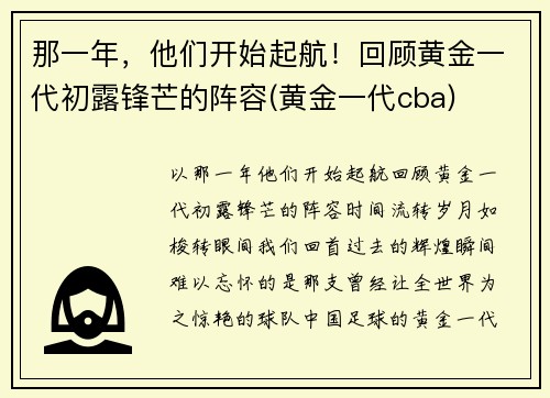 那一年，他们开始起航！回顾黄金一代初露锋芒的阵容(黄金一代cba)
