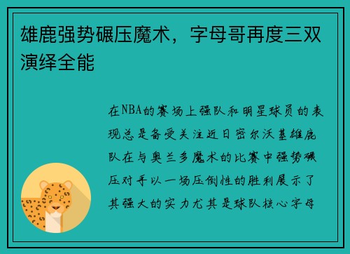 雄鹿强势碾压魔术，字母哥再度三双演绎全能