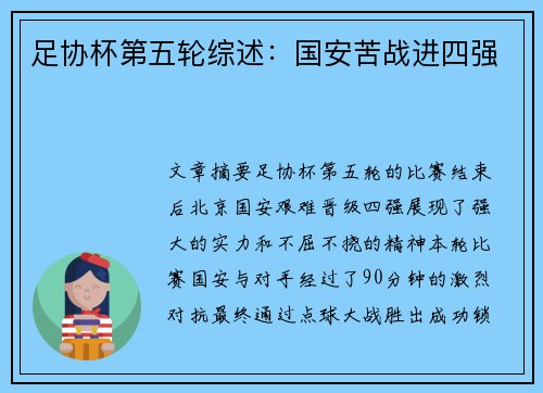 足协杯第五轮综述：国安苦战进四强