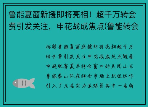 鲁能夏窗新援即将亮相！超千万转会费引发关注，申花战成焦点(鲁能转会华夏幸福的球员)