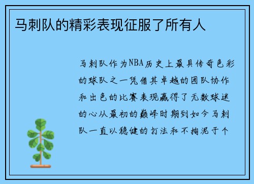 马刺队的精彩表现征服了所有人