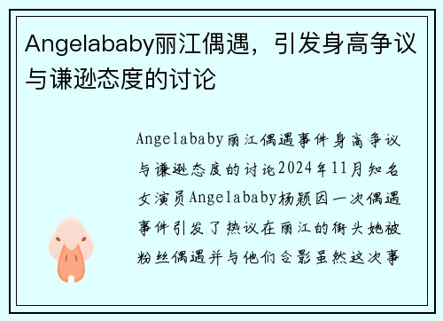 Angelababy丽江偶遇，引发身高争议与谦逊态度的讨论