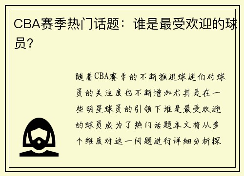 CBA赛季热门话题：谁是最受欢迎的球员？