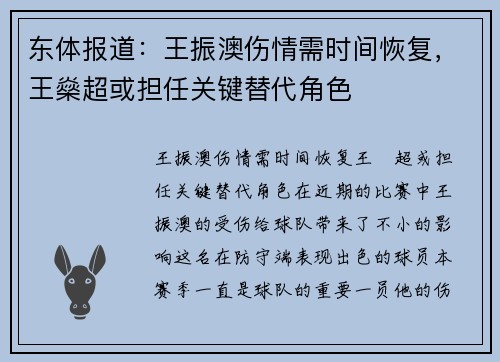 东体报道：王振澳伤情需时间恢复，王燊超或担任关键替代角色