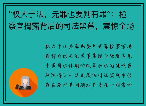 “权大于法，无罪也要判有罪”：检察官揭露背后的司法黑幕，震惊全场