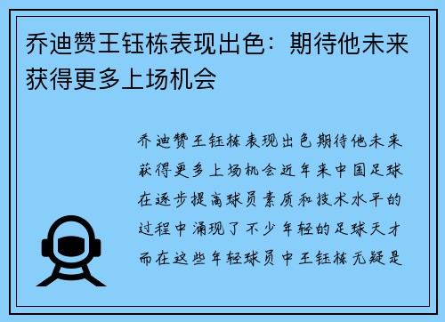乔迪赞王钰栋表现出色：期待他未来获得更多上场机会