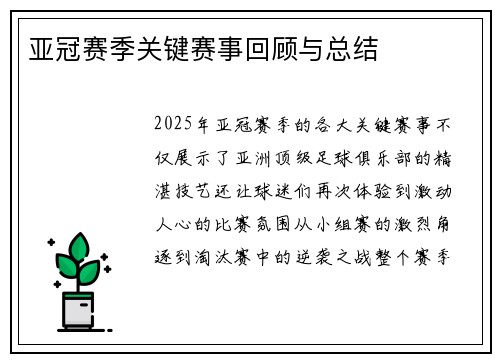 亚冠赛季关键赛事回顾与总结
