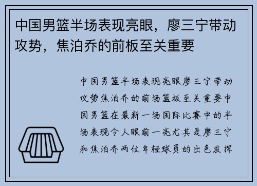 中国男篮半场表现亮眼，廖三宁带动攻势，焦泊乔的前板至关重要
