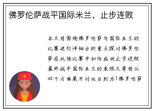佛罗伦萨战平国际米兰，止步连败