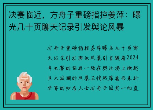 决赛临近，方舟子重磅指控姜萍：曝光几十页聊天记录引发舆论风暴